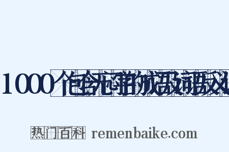 1000个包含无闷字的成语及词语反义词是什么意思的图片